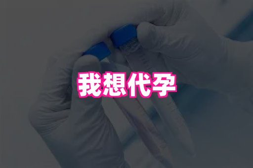 天津助孕网站 3